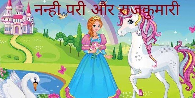 नन्ही परी और राजकुमारी की कहानी - Chhoti Rani Aur Nanhi Pari Ki Kahani