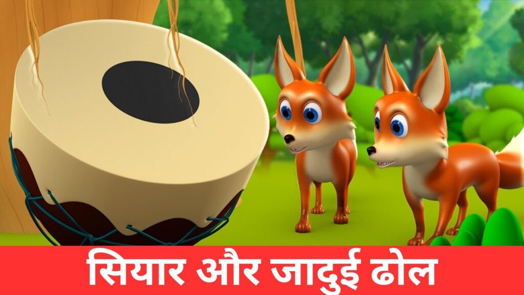 सियार और जादुई ढोल की कहानी