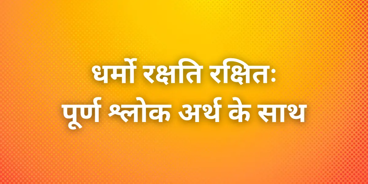 Dharmo Rakshati Rakshitah Sloka