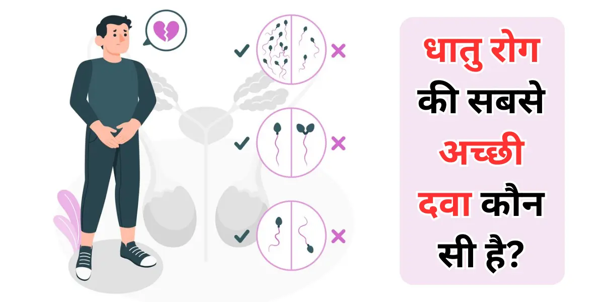 Dhatu Rog ki Sabse Acchi Dawa Kaun si Hai