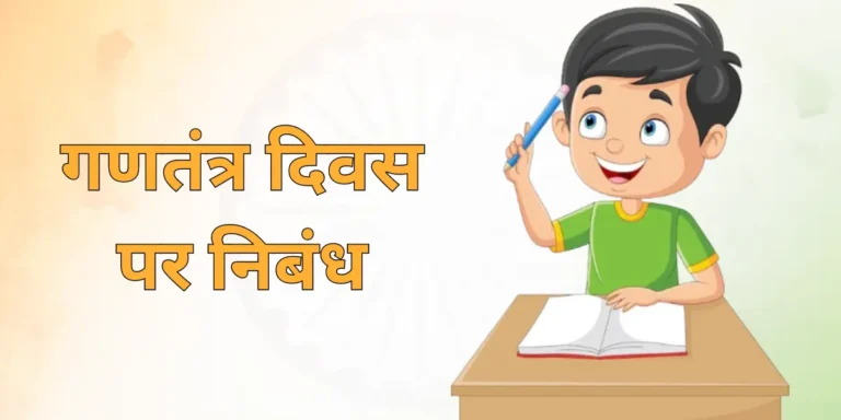 Essay on Republic Day in Hindi