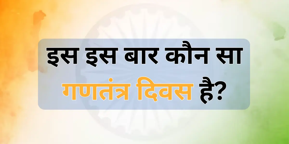 Is Bar Kaun sa Gantantra Diwas Hai