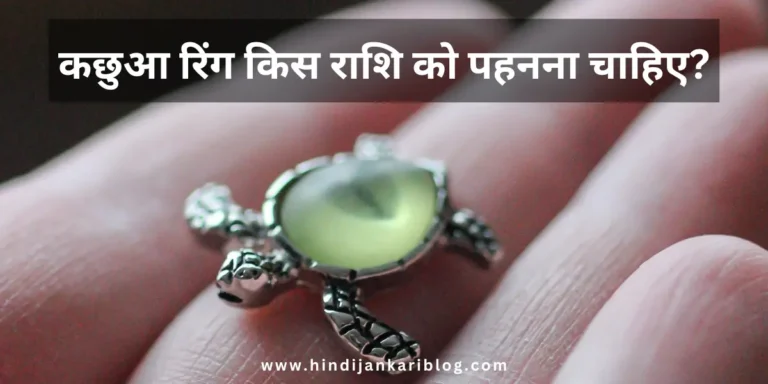 Kachua Ring kis Rashi ko Pahnana Chahiye