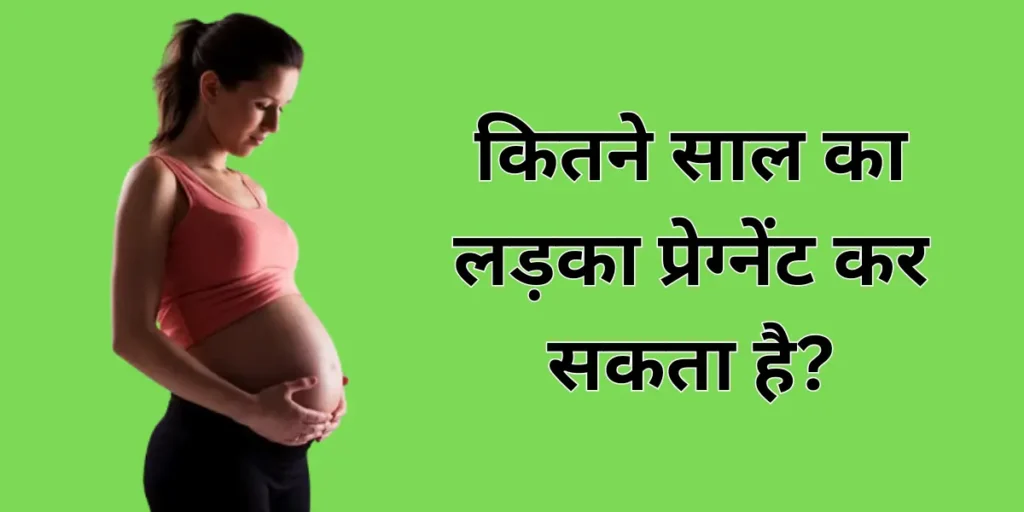 Kitne Saal ka Ladka Pregnant Kar Sakta Hai