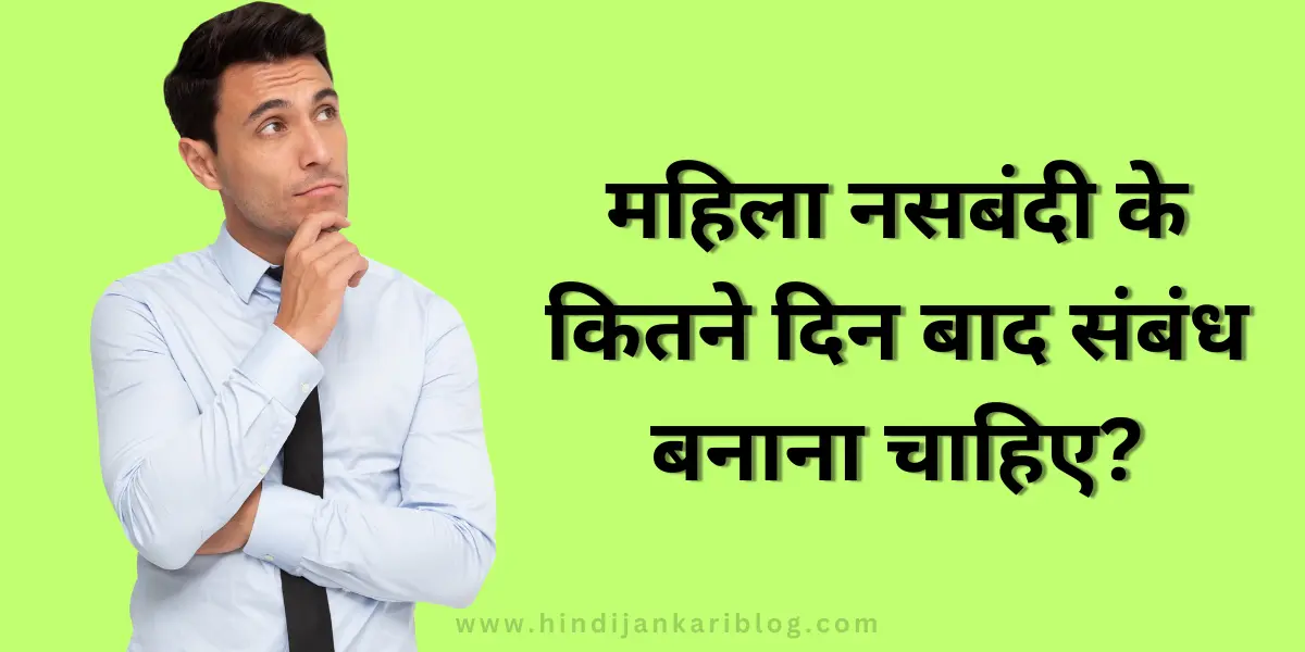 Mahila Nasbandi Ke Kitne Din Baad Sambandh Banana Chahiye