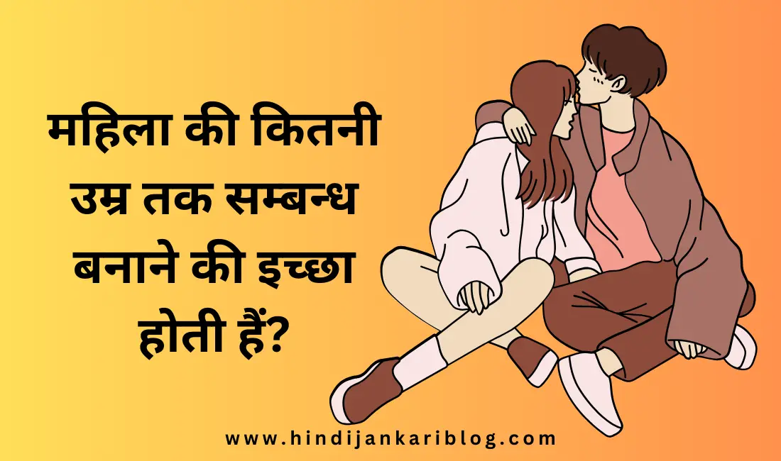Mahila ki kitne umra tak sambandh banane ki iccha hoti hain