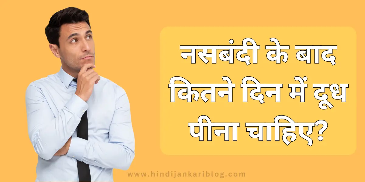 Nasbandi Ke Baad Kitne Din mein Dudh Peena Chahiye