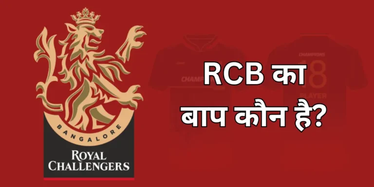 RCB Ka Baap Kaun Hai