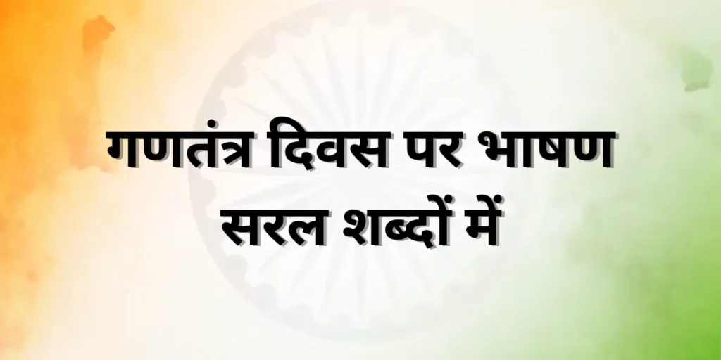 Republic Day Speech in Hindi