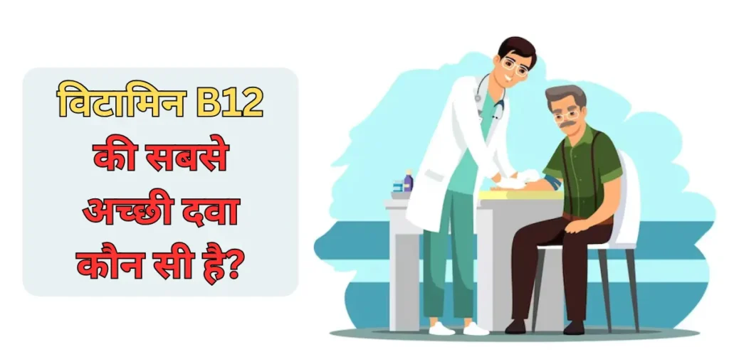 Vitamin B12 ki Sabse Acchi dava Kaun si Hai