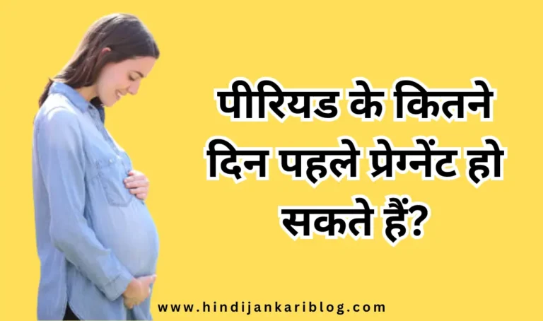 period ke kitne din pahle pregnant ho Sakte hain