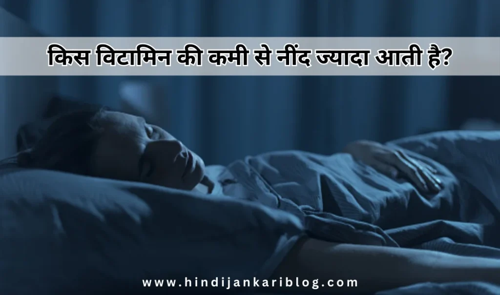 Kis vitamin ki kami se nind jayda aati Hai