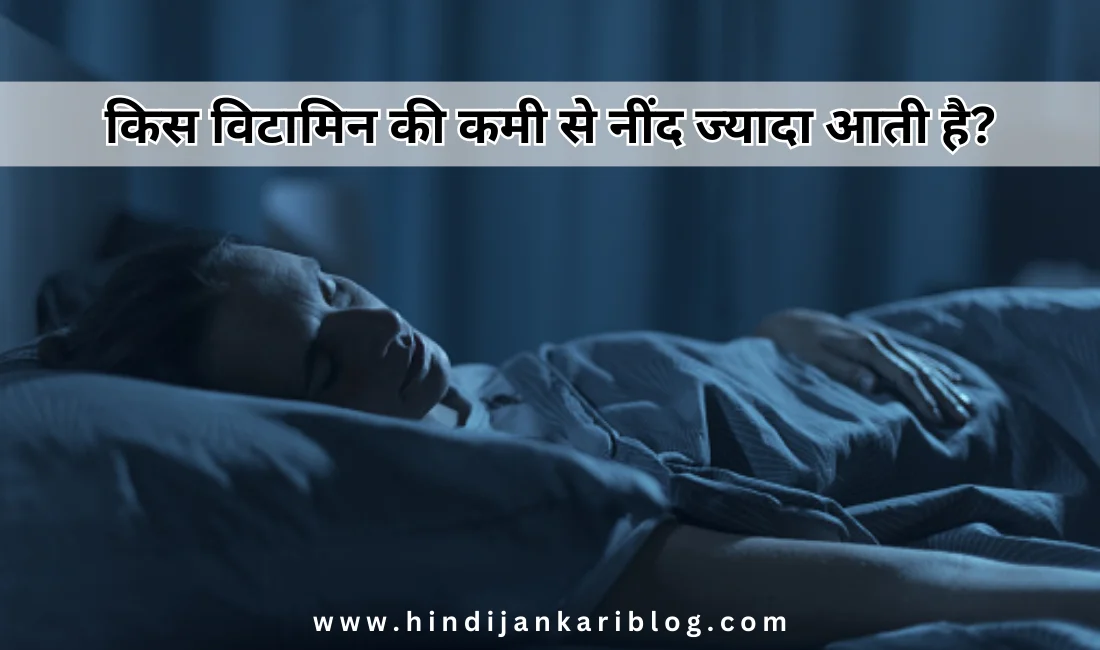 Kis vitamin ki kami se nind jayda aati Hai