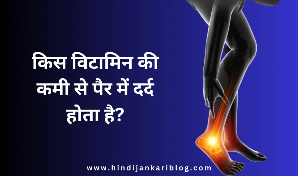 Kis vitamin ki kami se pair main dard hota Hai
