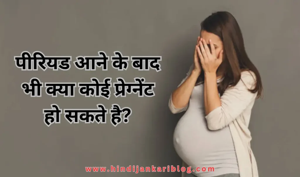 period aane ke baad bhi kya koi pregnant ho sakte hai