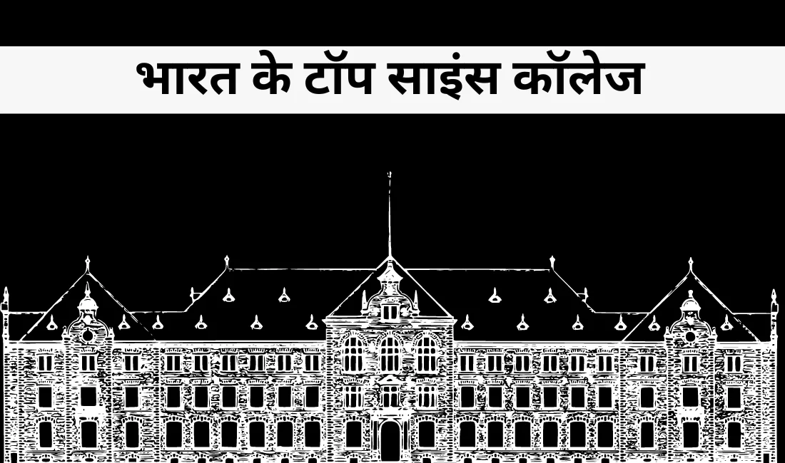 Best Science Colleges in India