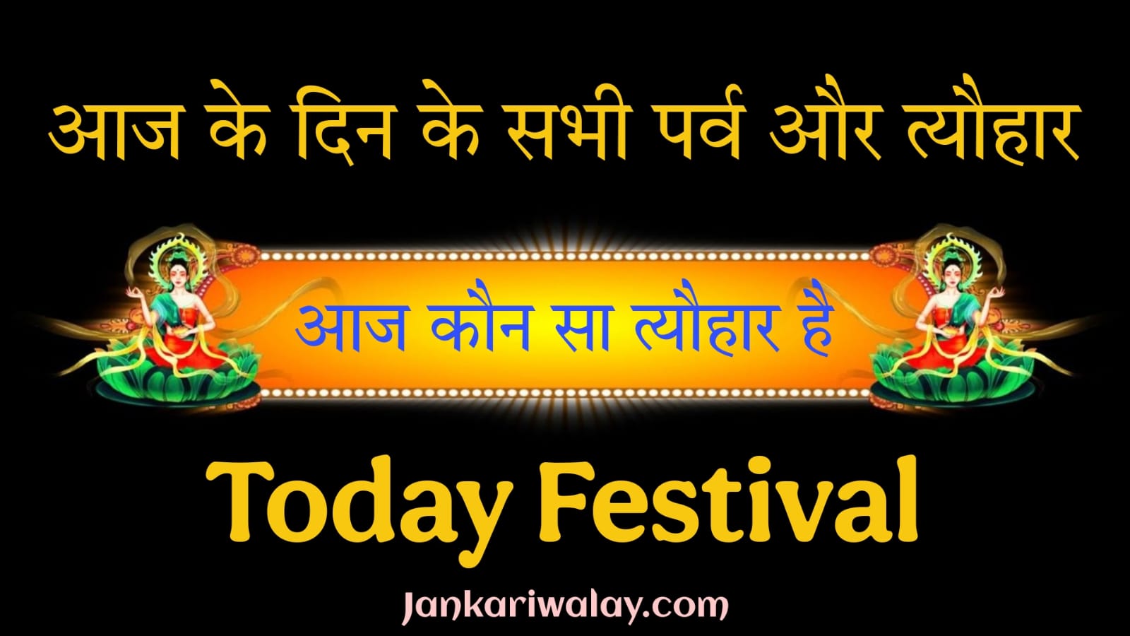 आज कौन सा त्यौहार है? आज के दिन के सभी पर्व और त्यौहार (Today Festival)