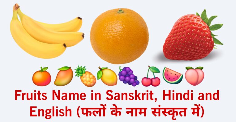 Fruits Name in Sanskrit, Hindi and English (फलों के नाम संस्कृत में)